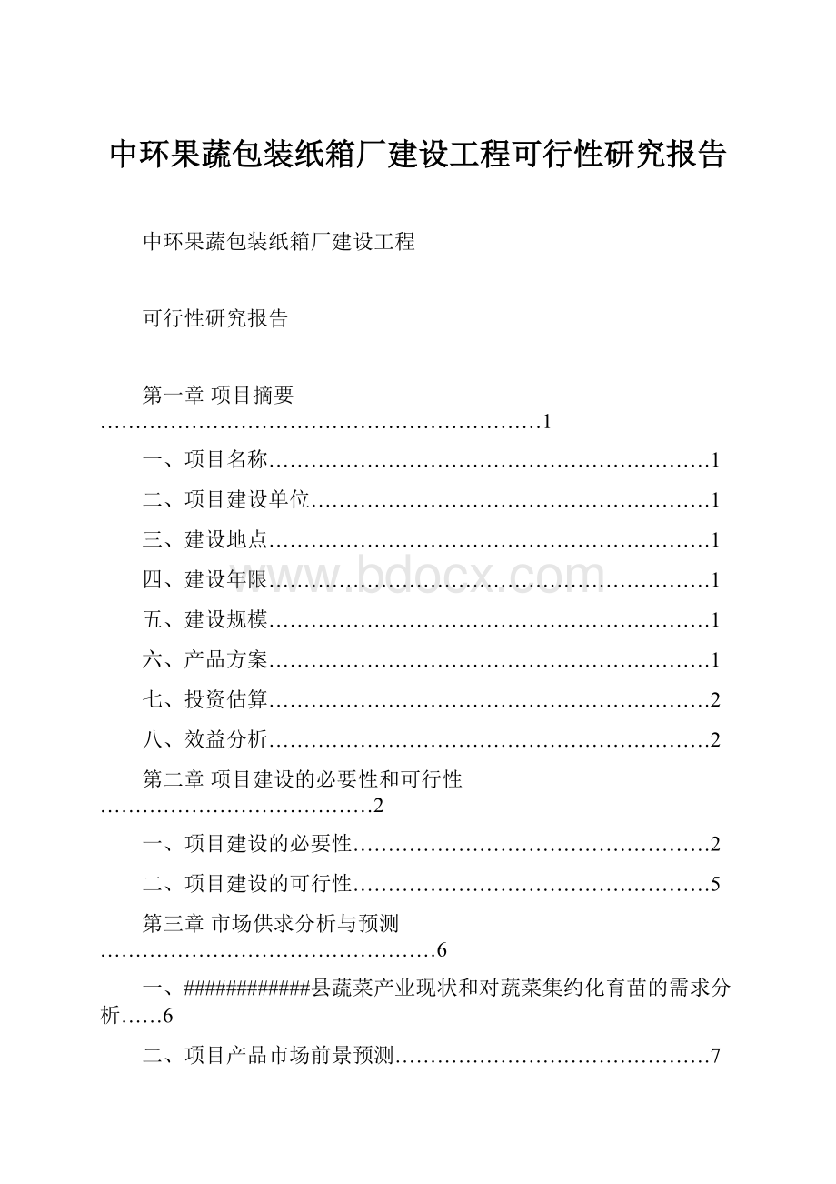 中环果蔬包装纸箱厂建设工程可行性研究报告.docx_第1页