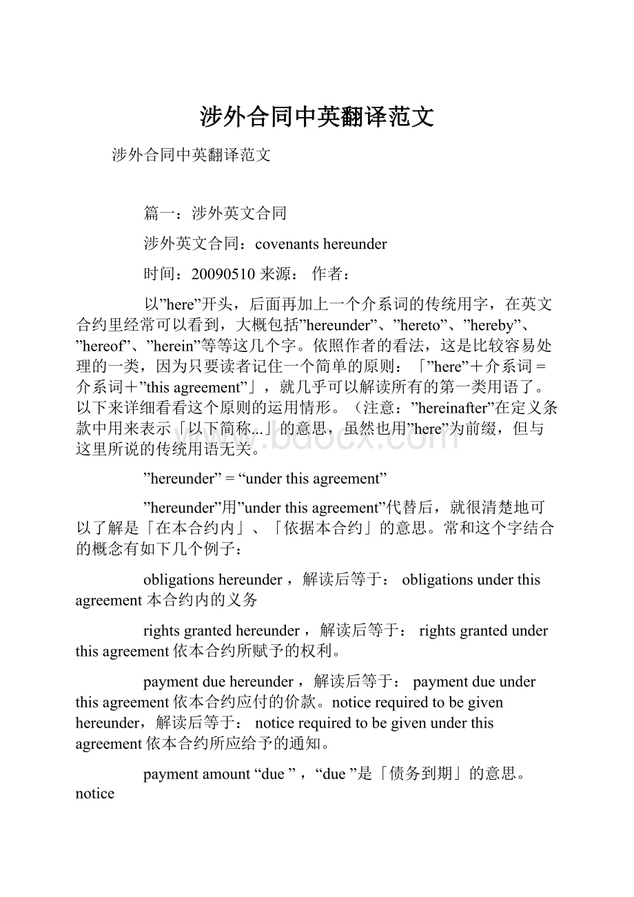 涉外合同中英翻译范文.docx_第1页