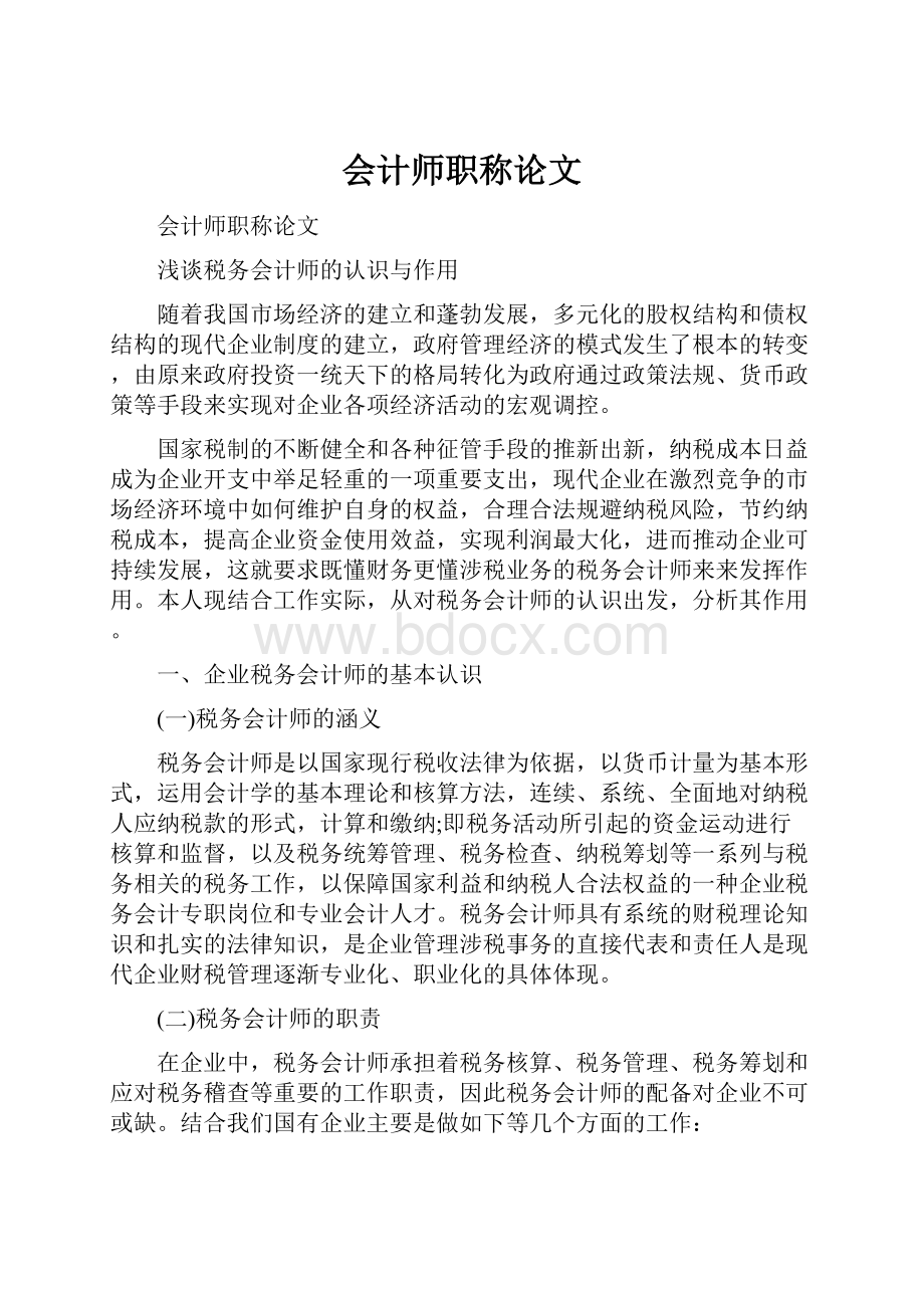 会计师职称论文.docx_第1页