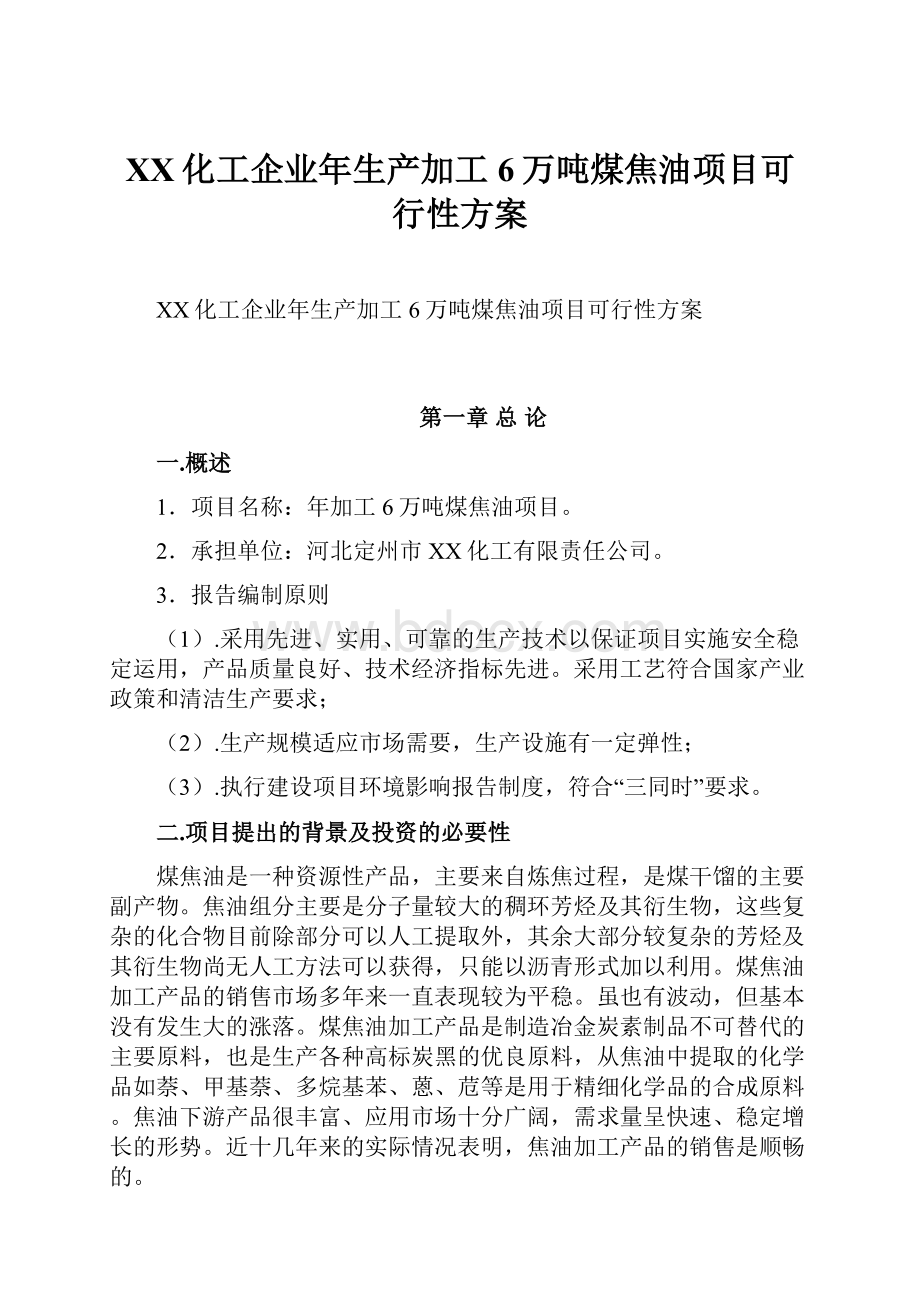 XX化工企业年生产加工6万吨煤焦油项目可行性方案.docx_第1页