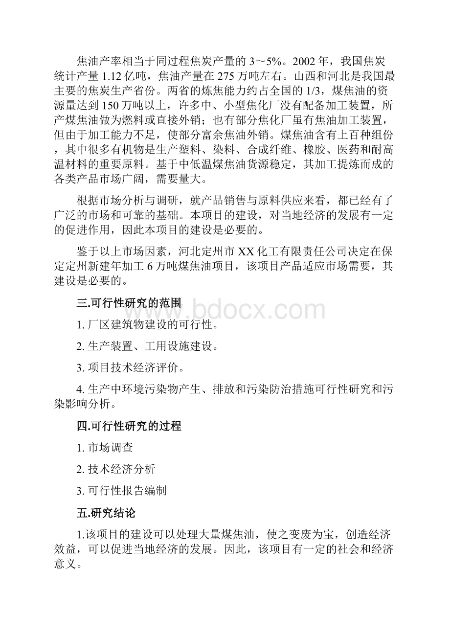 XX化工企业年生产加工6万吨煤焦油项目可行性方案.docx_第2页