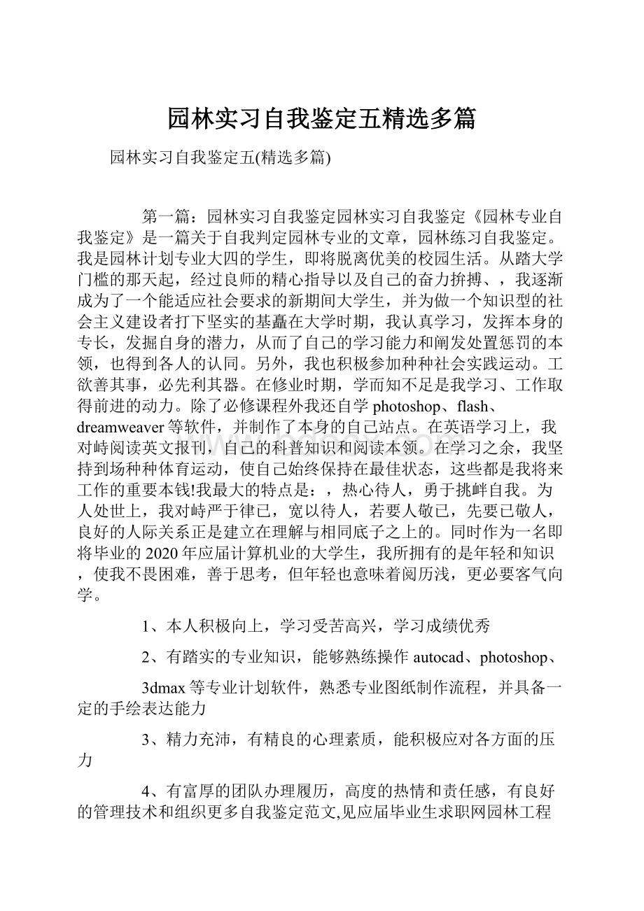 园林实习自我鉴定五精选多篇Word下载.docx