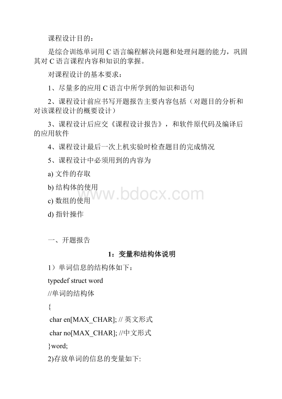 C语言背单词课程设计报告东北大学秦皇岛分校Word文件下载.docx_第2页