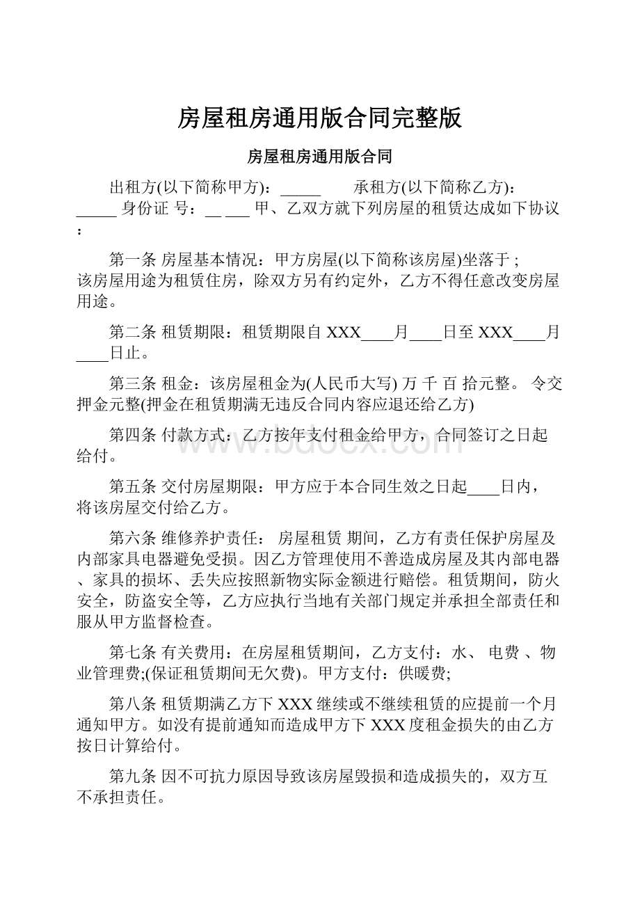 房屋租房通用版合同完整版Word文档下载推荐.docx