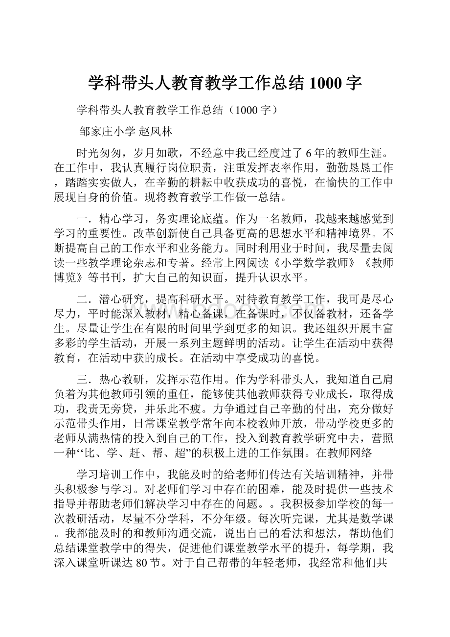 学科带头人教育教学工作总结1000字.docx