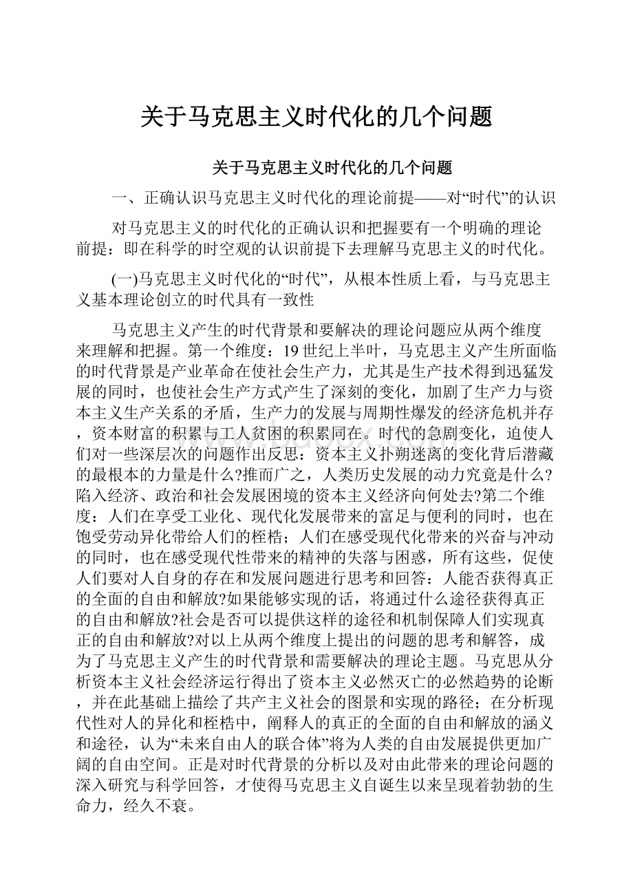 关于马克思主义时代化的几个问题.docx_第1页