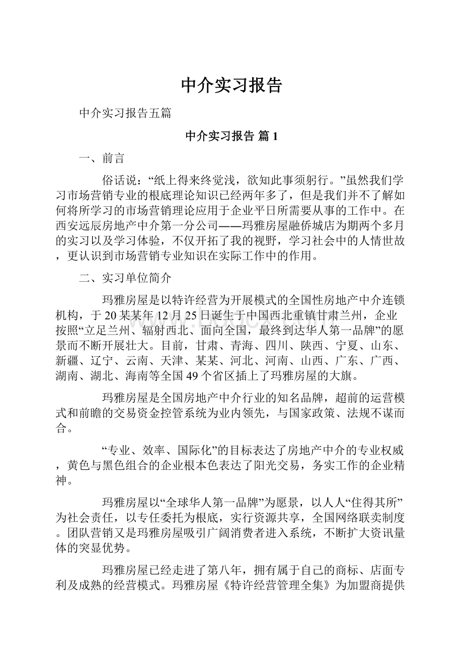 中介实习报告.docx_第1页