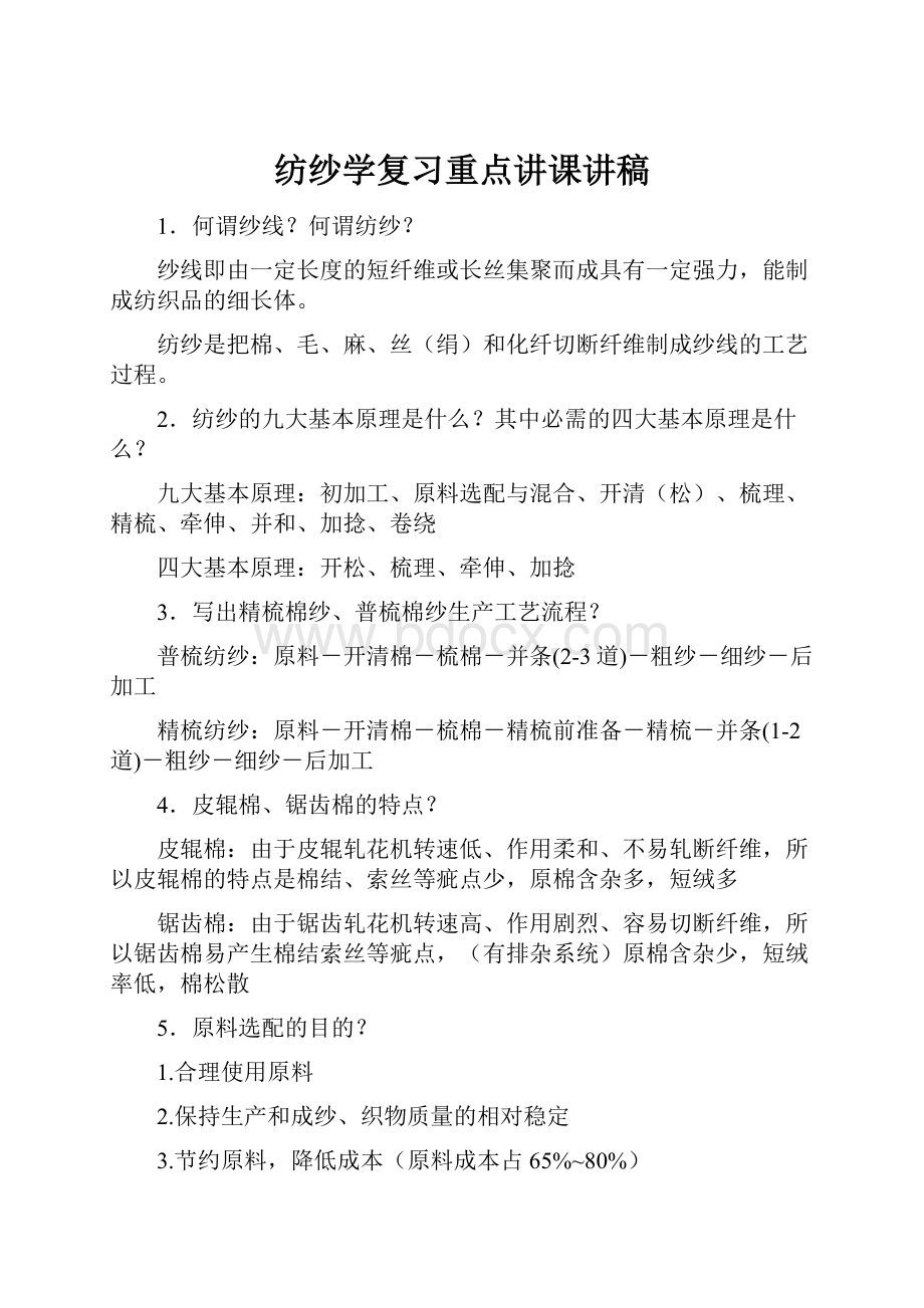 纺纱学复习重点讲课讲稿.docx_第1页