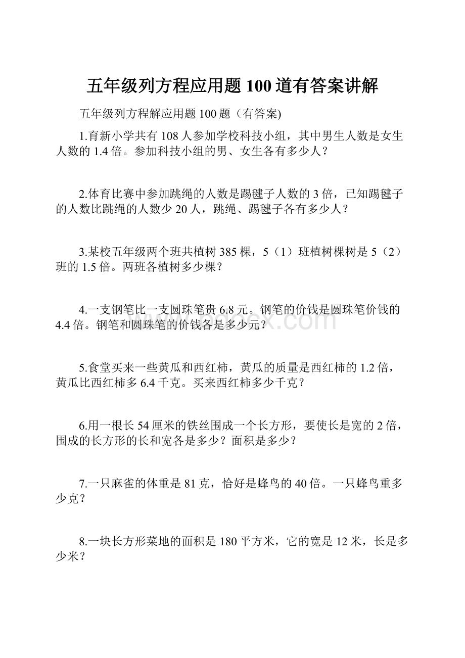 五年级列方程应用题100道有答案讲解.docx_第1页