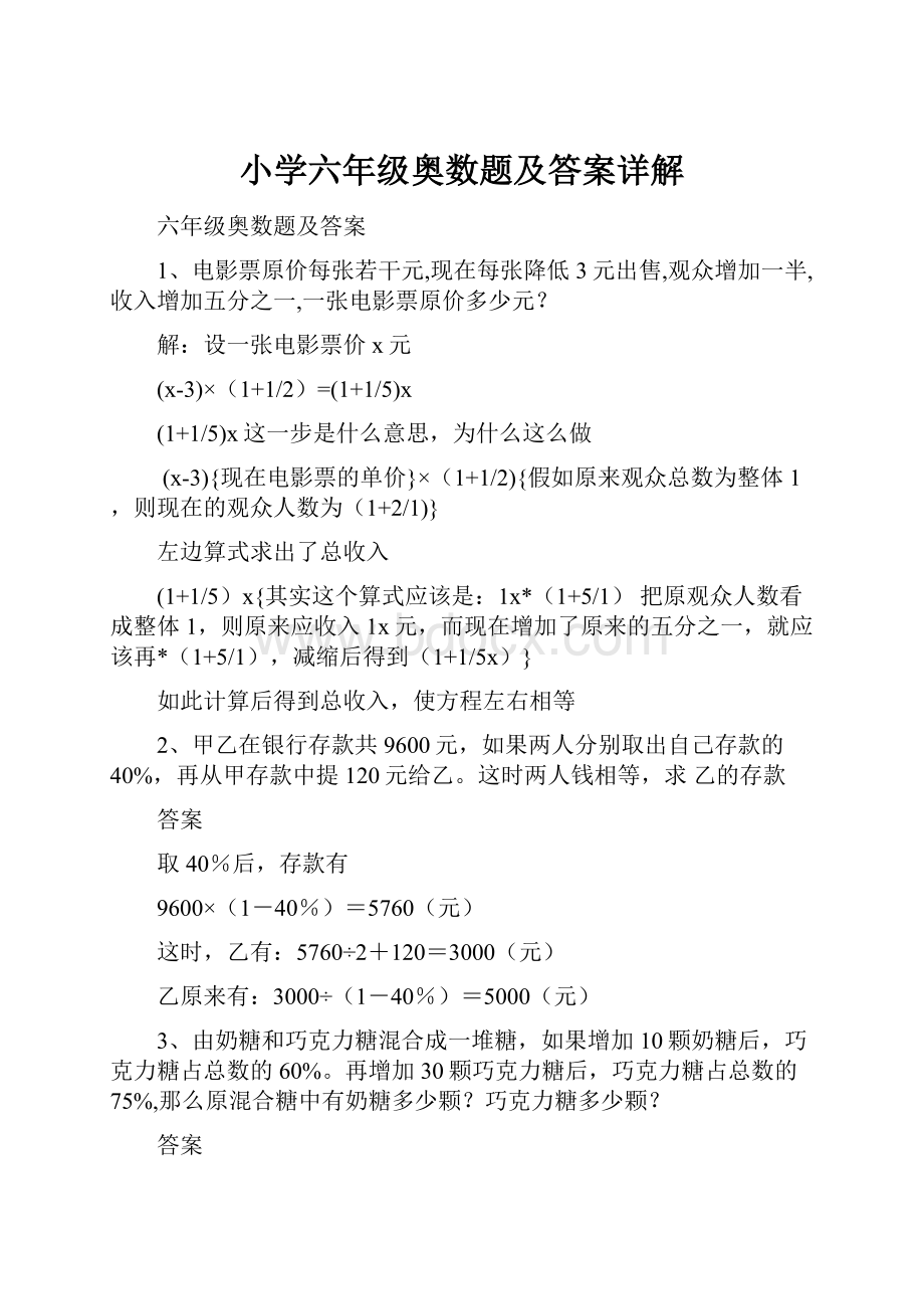 小学六年级奥数题及答案详解Word格式文档下载.docx