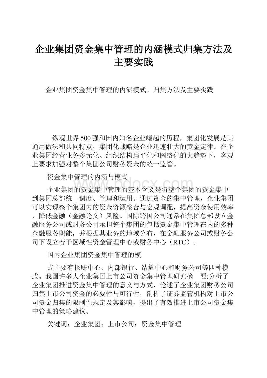 企业集团资金集中管理的内涵模式归集方法及主要实践.docx