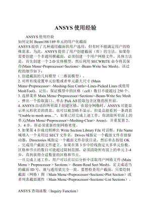 ANSYS使用经验Word文档下载推荐.docx