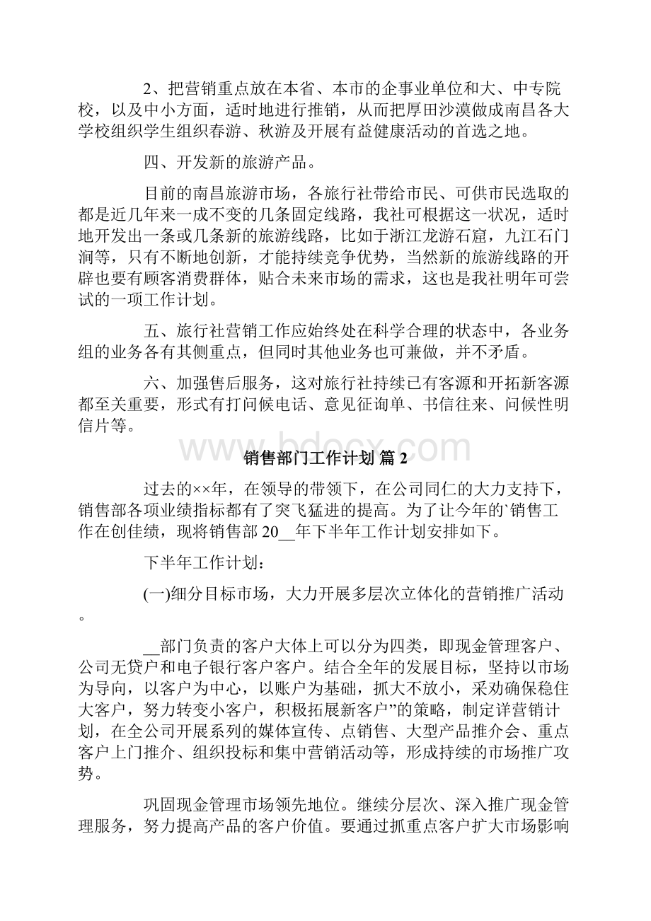 关于销售部门工作计划三篇.docx_第3页