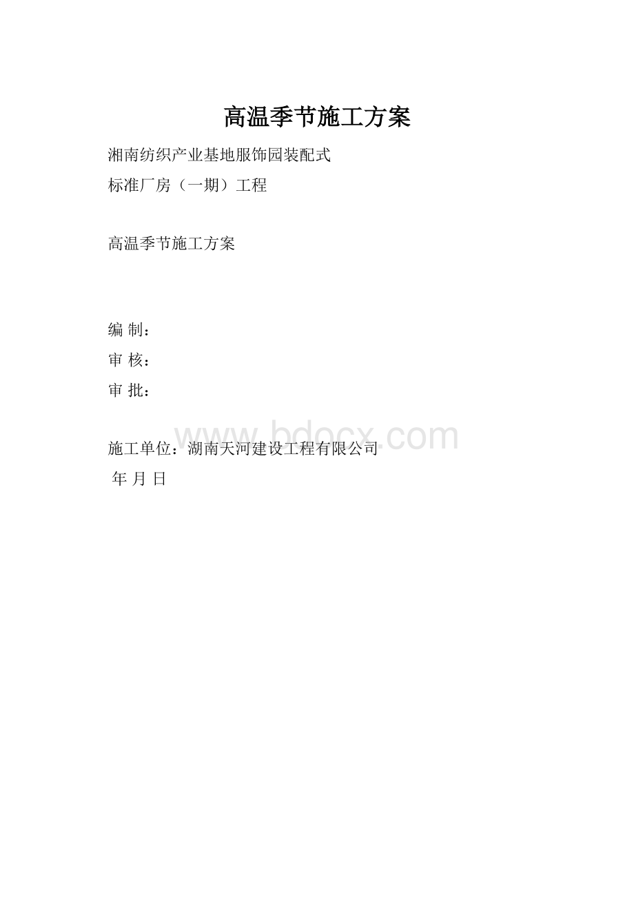 高温季节施工方案.docx