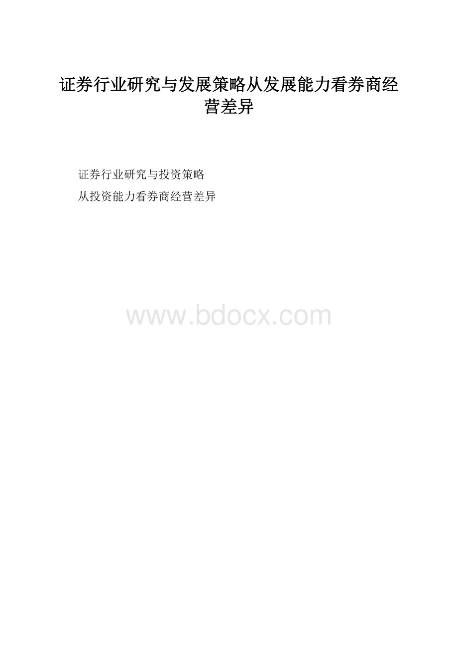 证券行业研究与发展策略从发展能力看券商经营差异Word格式文档下载.docx