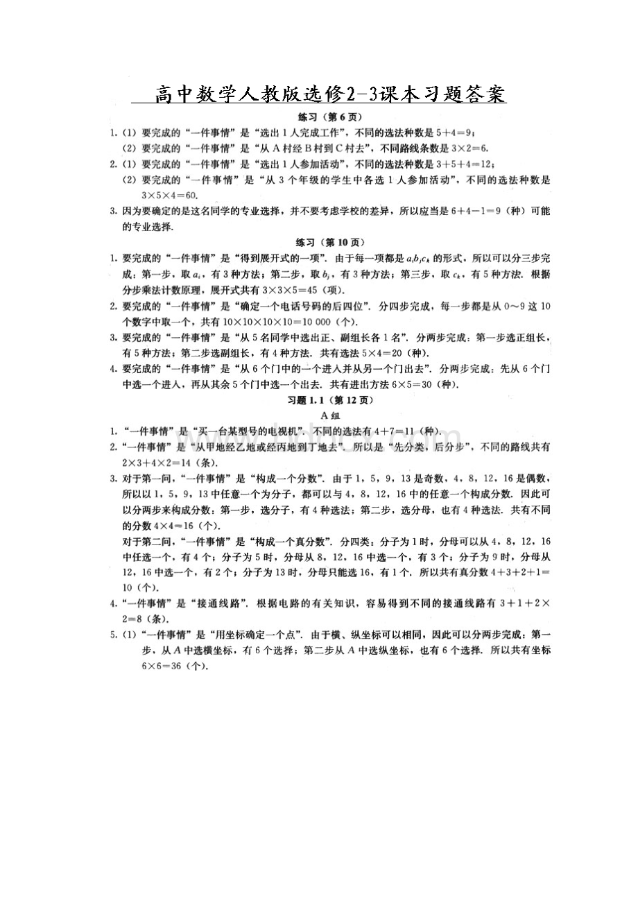 人教版数学选修课后习题标准答案.docx_第2页