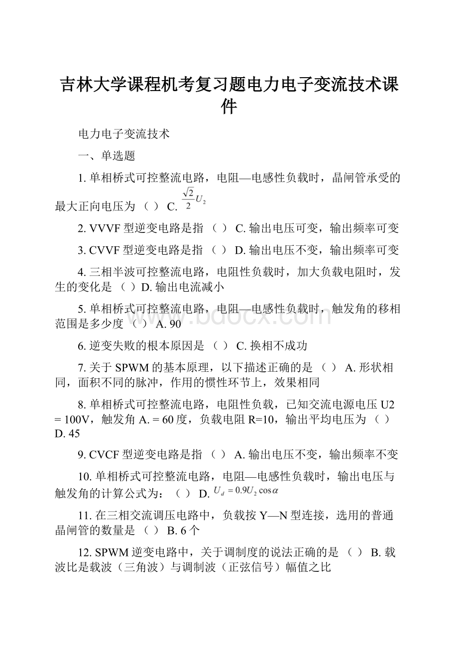 吉林大学课程机考复习题电力电子变流技术课件Word文档下载推荐.docx