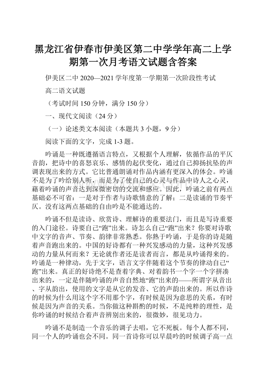 黑龙江省伊春市伊美区第二中学学年高二上学期第一次月考语文试题含答案.docx_第1页