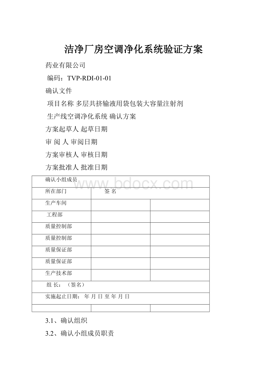 洁净厂房空调净化系统验证方案Word文档下载推荐.docx