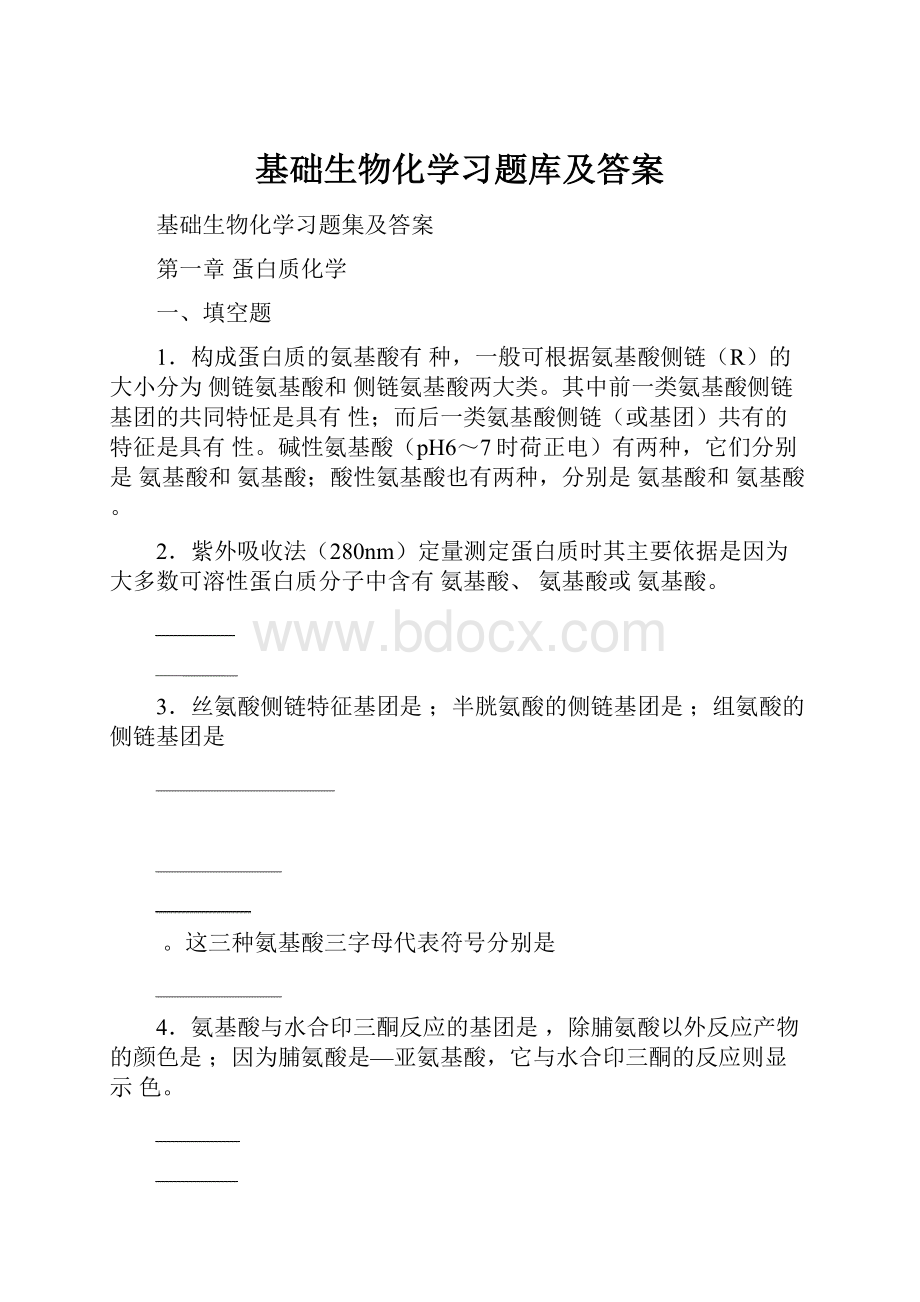 基础生物化学习题库及答案.docx_第1页