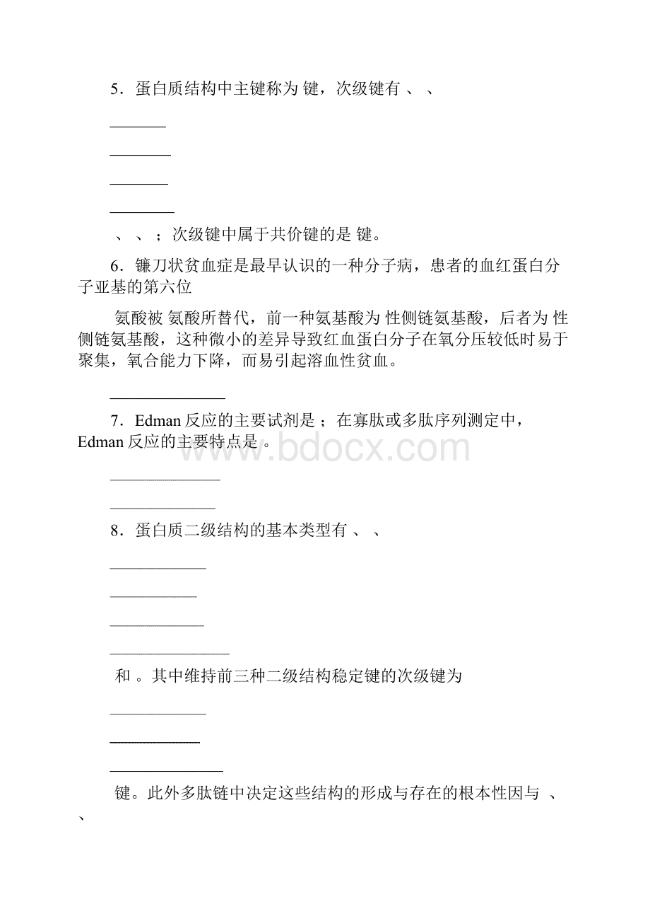 基础生物化学习题库及答案.docx_第2页