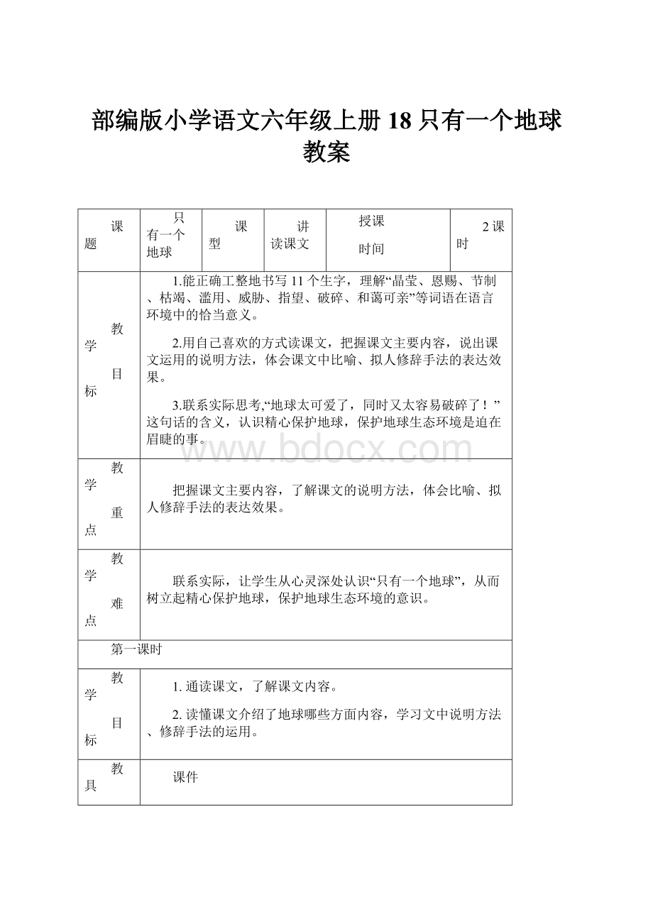 部编版小学语文六年级上册18只有一个地球 教案Word文档格式.docx