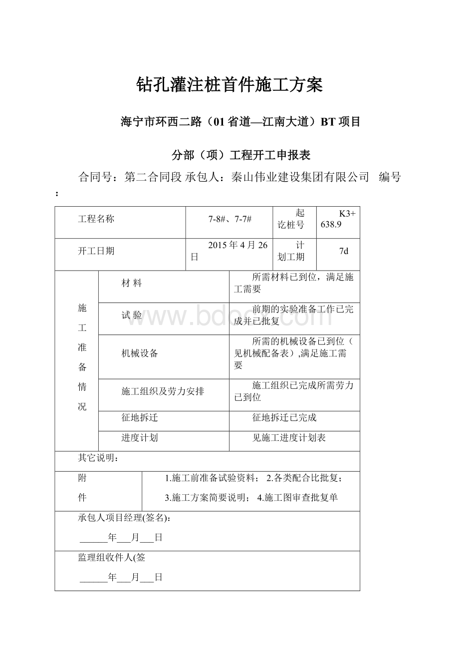 钻孔灌注桩首件施工方案.docx