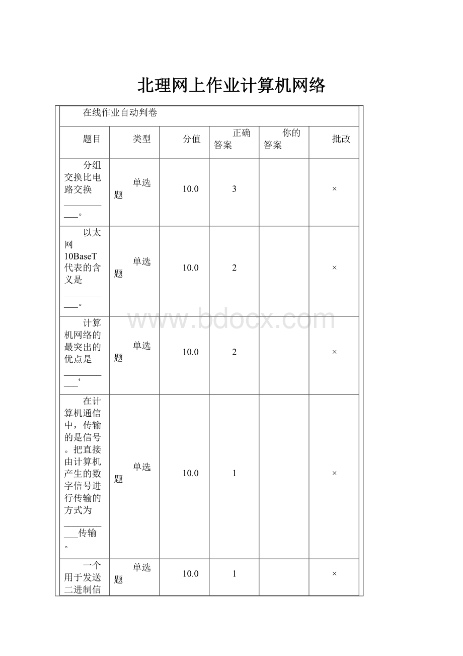 北理网上作业计算机网络Word格式.docx_第1页