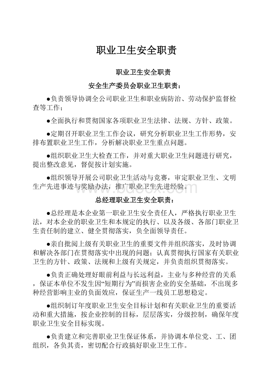 职业卫生安全职责Word格式文档下载.docx_第1页