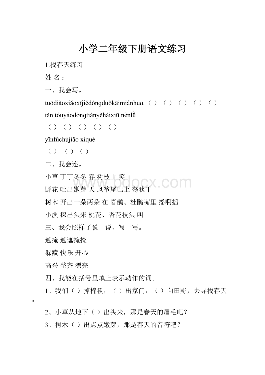 小学二年级下册语文练习.docx_第1页