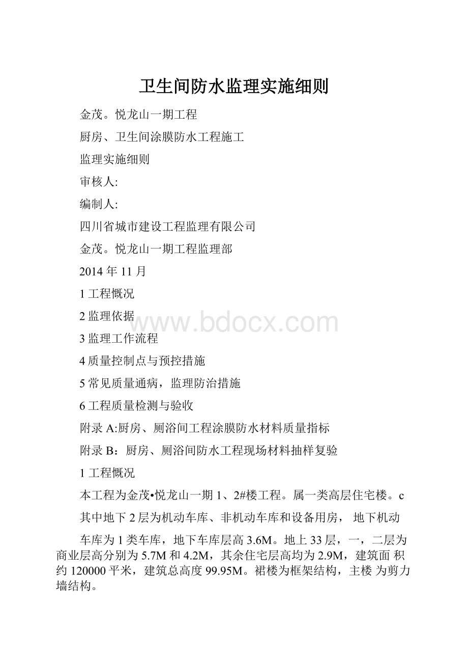 卫生间防水监理实施细则.docx