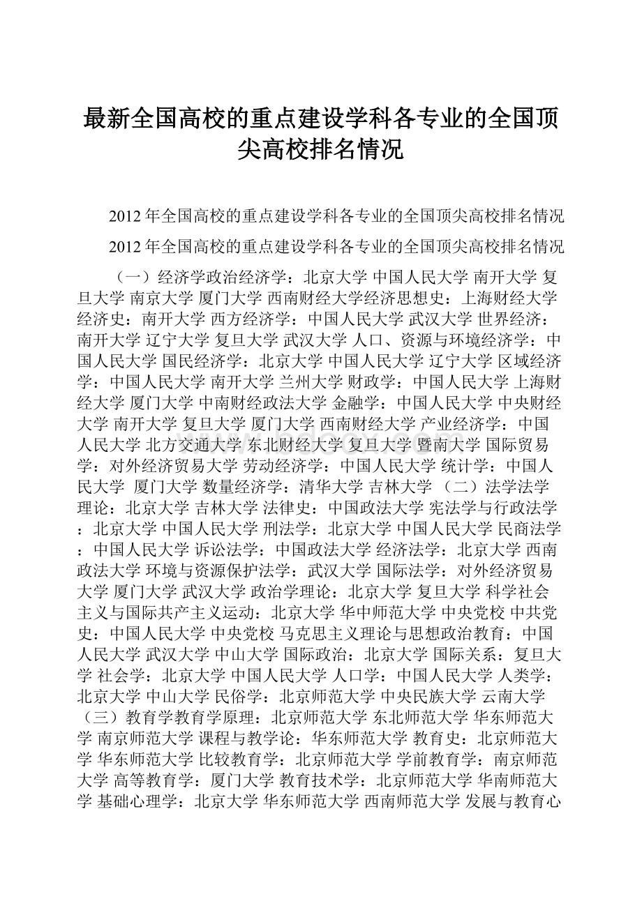 最新全国高校的重点建设学科各专业的全国顶尖高校排名情况Word文件下载.docx