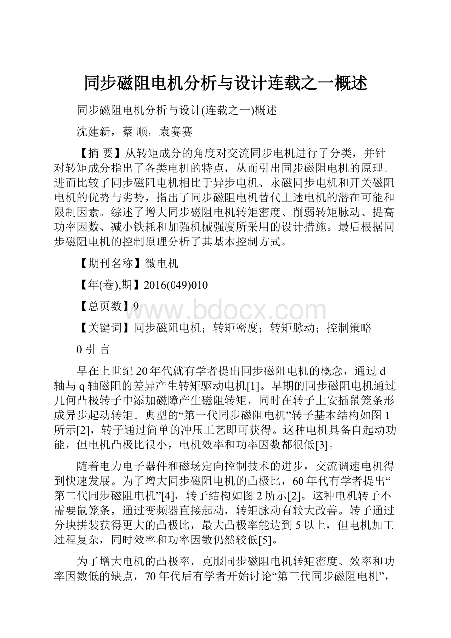 同步磁阻电机分析与设计连载之一概述.docx_第1页