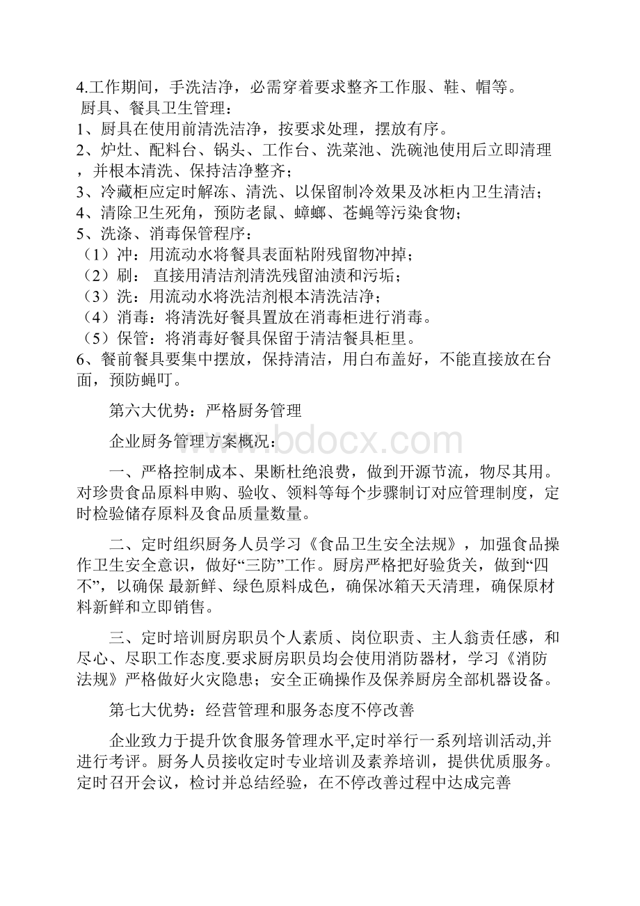 火锅店运营专项方案Word文档下载推荐.docx_第3页