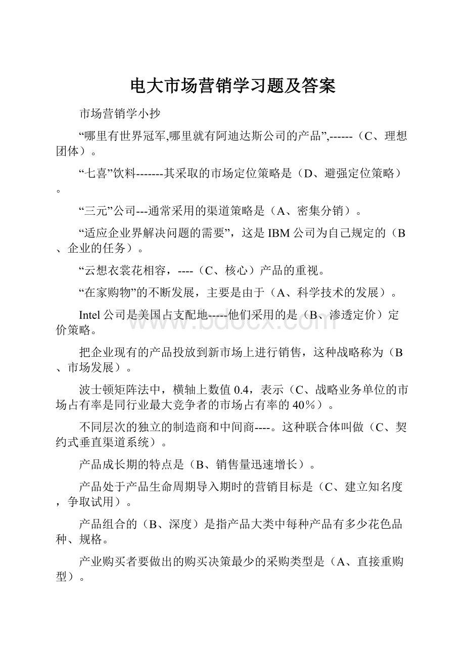 电大市场营销学习题及答案.docx