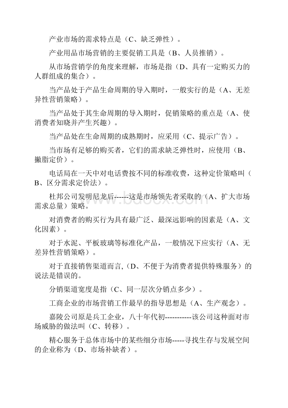 电大市场营销学习题及答案Word文档下载推荐.docx_第2页