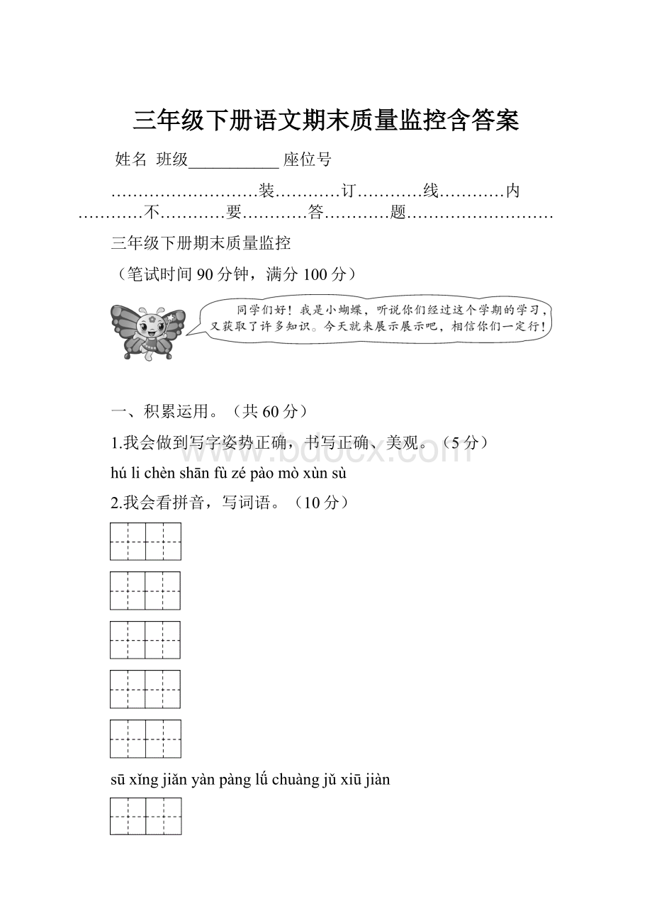 三年级下册语文期末质量监控含答案.docx