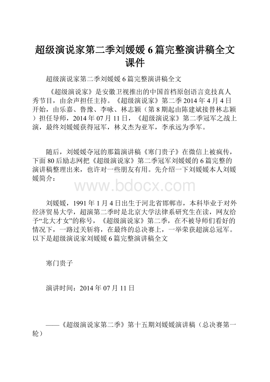 超级演说家第二季刘媛媛6篇完整演讲稿全文课件.docx