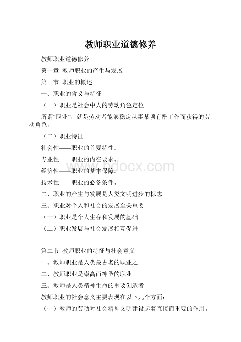 教师职业道德修养文档格式.docx