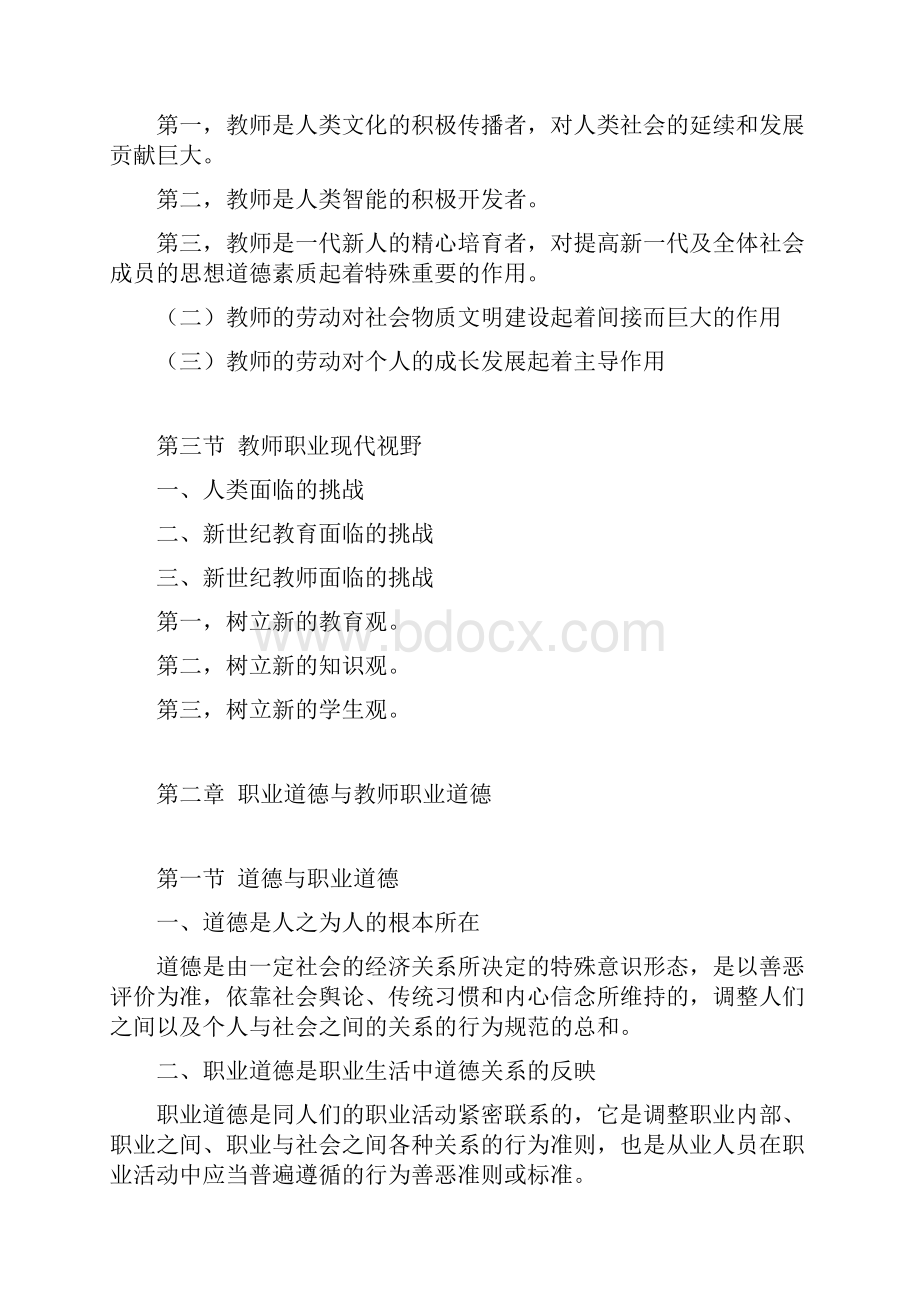 教师职业道德修养文档格式.docx_第2页