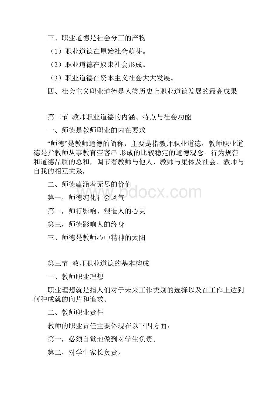 教师职业道德修养文档格式.docx_第3页