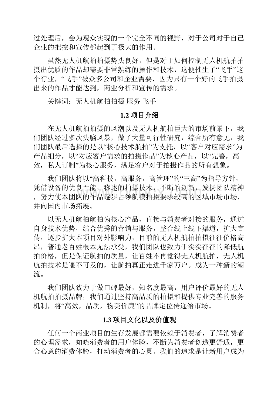 无人机航拍摄影服务项目商业运营企划书.docx_第2页