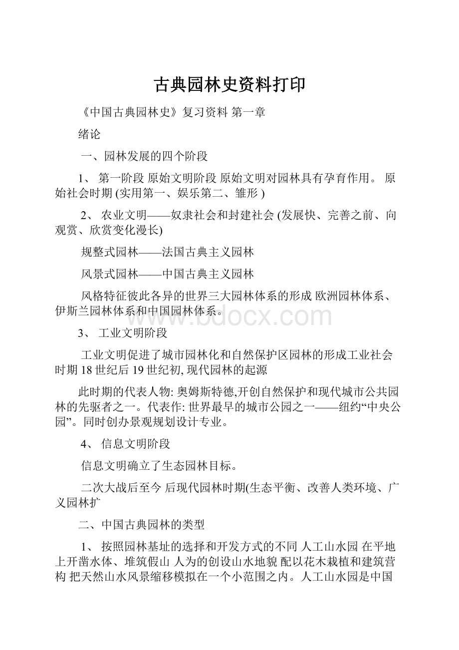 古典园林史资料打印Word格式.docx