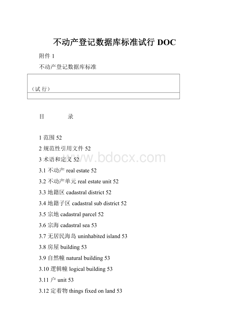 不动产登记数据库标准试行DOCWord文档格式.docx_第1页