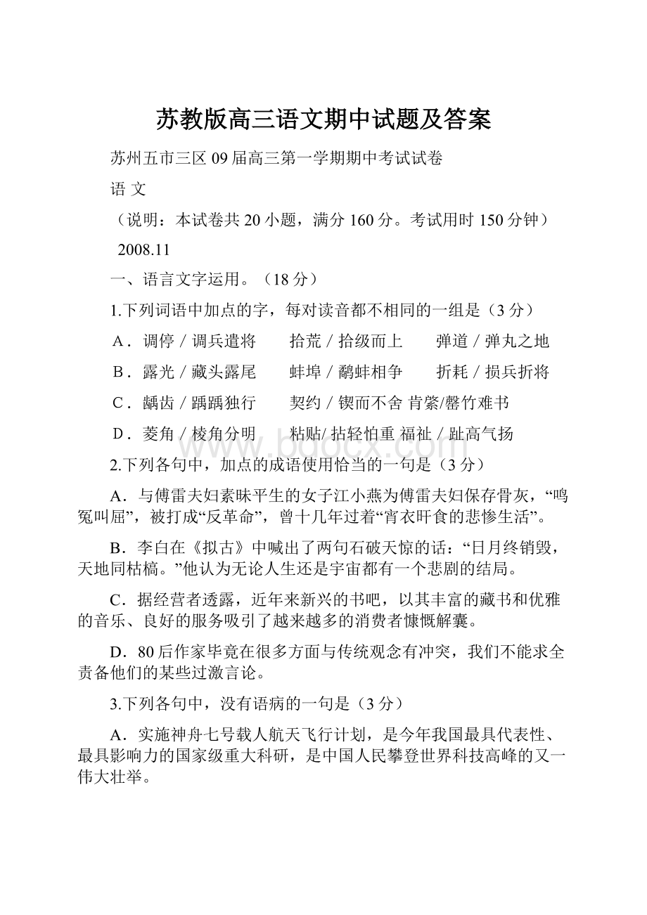 苏教版高三语文期中试题及答案Word格式文档下载.docx_第1页