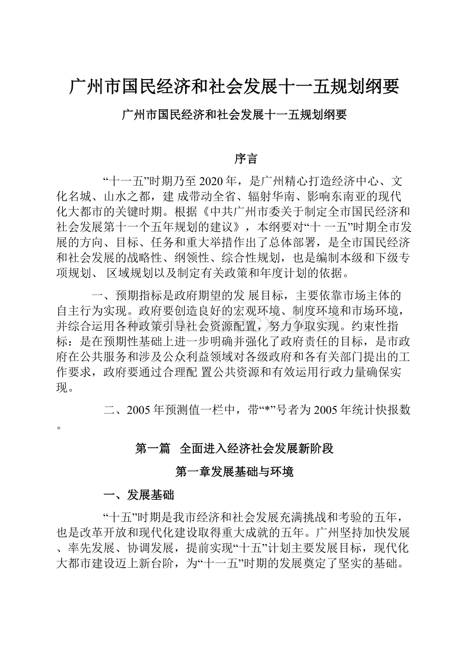 广州市国民经济和社会发展十一五规划纲要Word格式.docx_第1页
