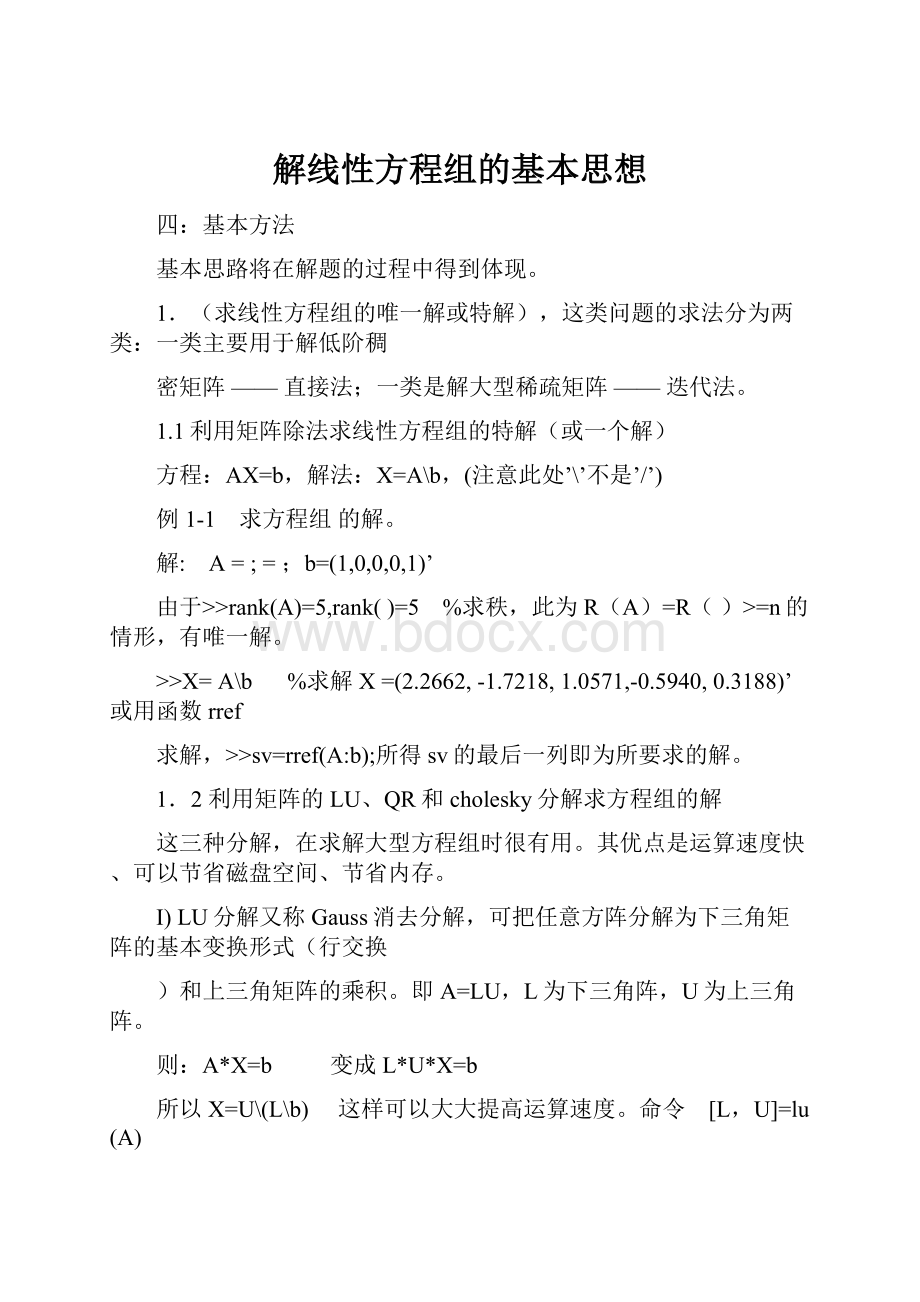 解线性方程组的基本思想.docx_第1页