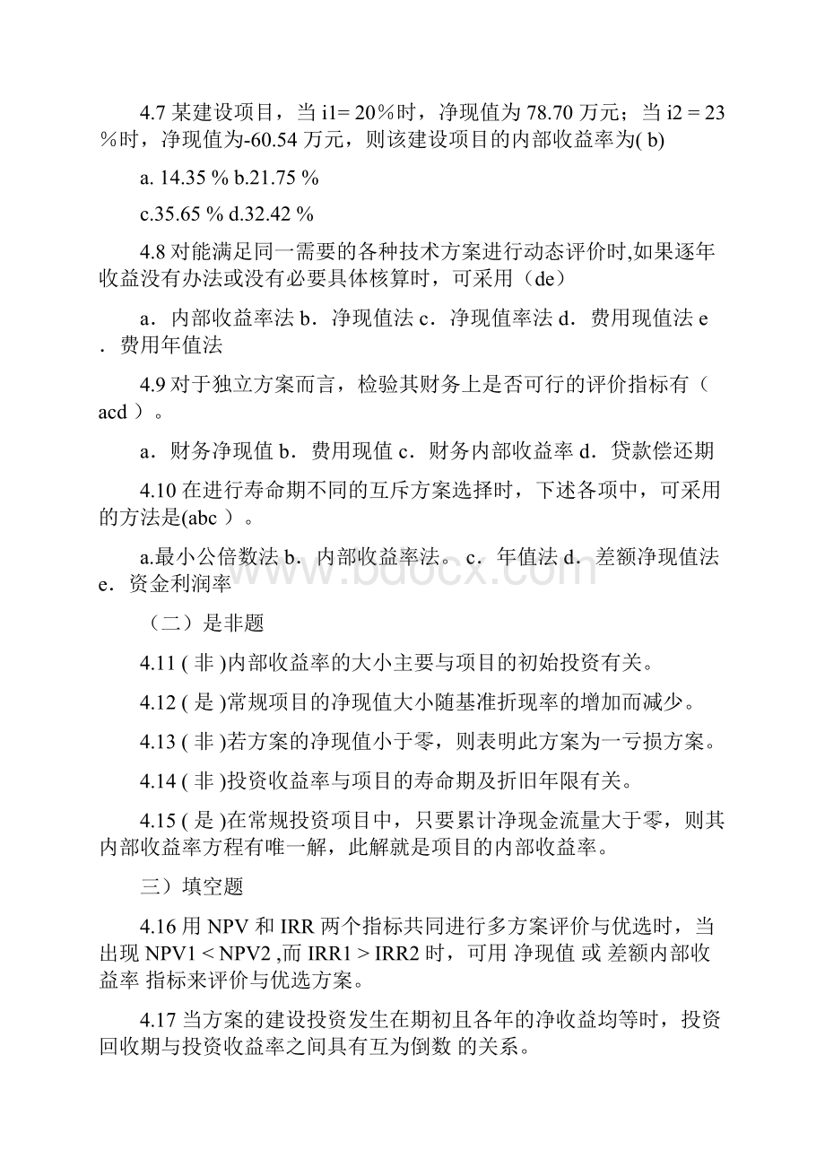 技术经济学45章习题答案Word文档下载推荐.docx_第2页