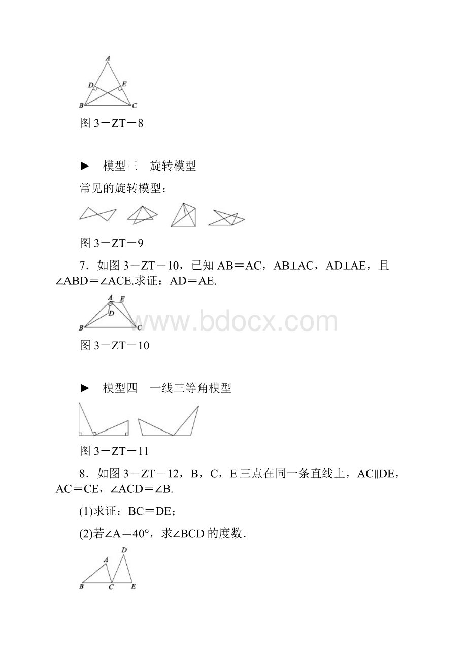 八年级数学上册第13章全等三角形专题训练三全等三角形的基本模型练习新版华东师大版Word文档格式.docx_第3页