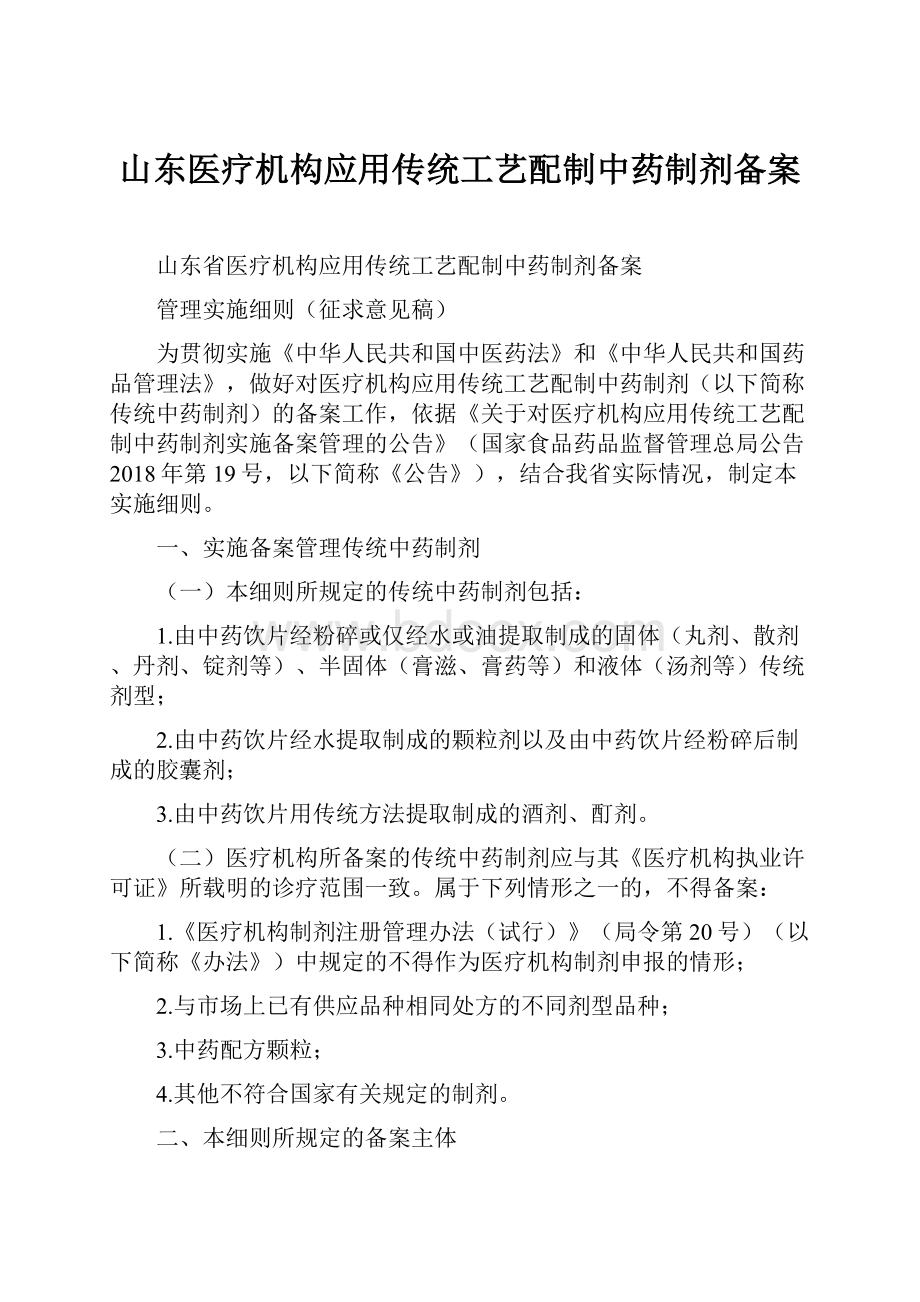 山东医疗机构应用传统工艺配制中药制剂备案.docx_第1页